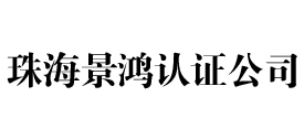 珠海景鸿iso认证公司
