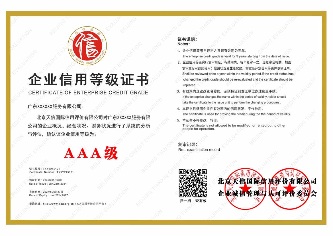 珠海公司aaa信用等级证书